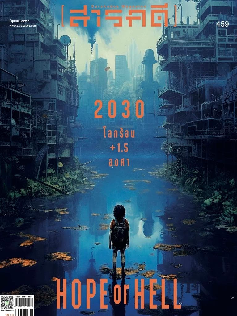 459 มิถุนายน 66 2030 โลกร้อน +1.5 องศา Hope or Hell