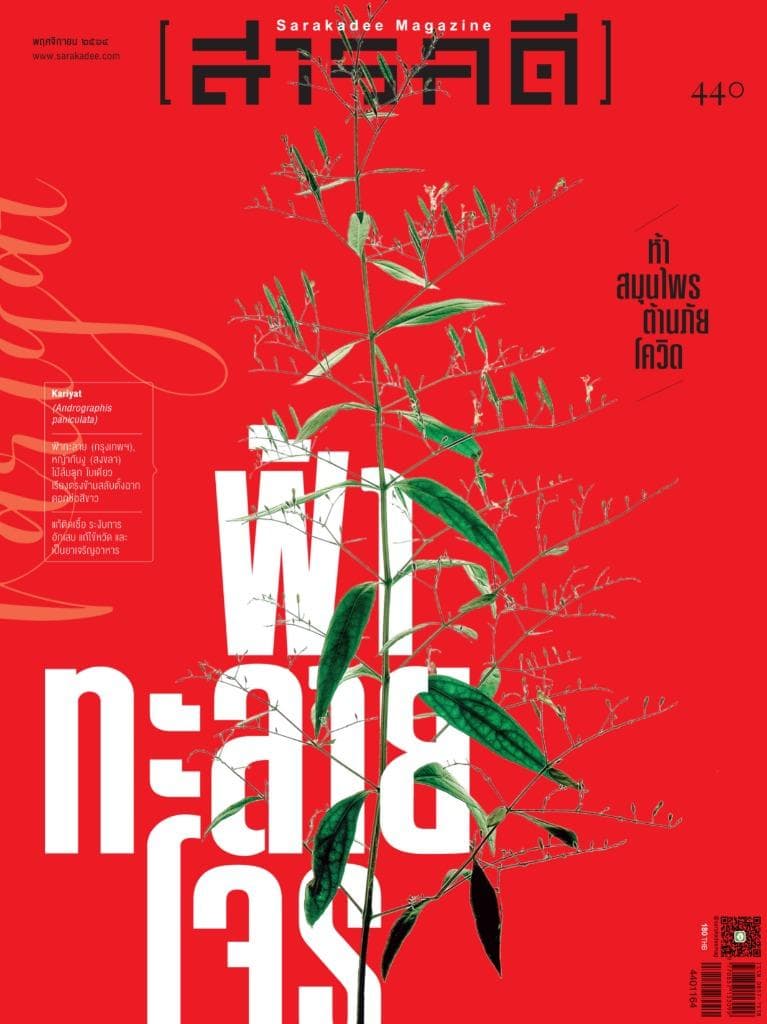 440 สมุนไพรสู้โควิด