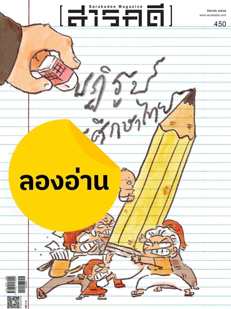 ลองอ่าน 450 กันยายน 2565 ปฏิรูปการศึกษาไทย