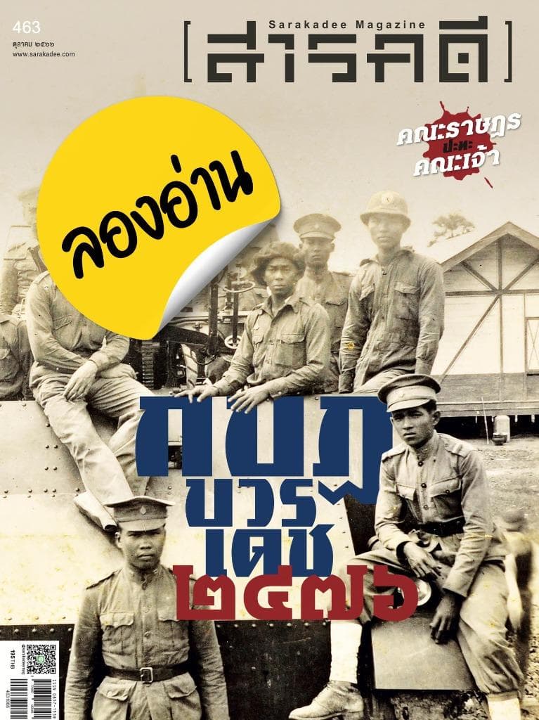 ลองอ่าน 463 ตุลาคม 66 กบฏบวรเดช ๒๔๗๖