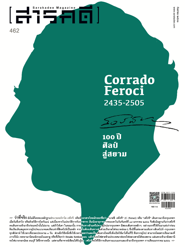 462 กันยายน 66 100 ปี ศิลป์ สู่สยาม