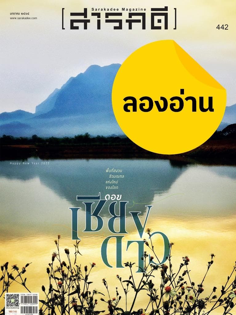 ลองอ่าน 442 ดอยเชียงดาว พื้นที่สงวนชีวมณฑลแห่งใหม่ของโลก