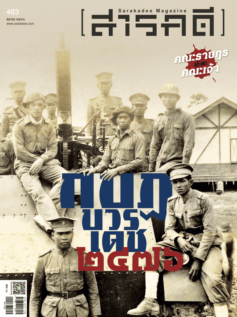 463 ตุลาคม 66 กบฏบวรเดช ๒๔๗๖