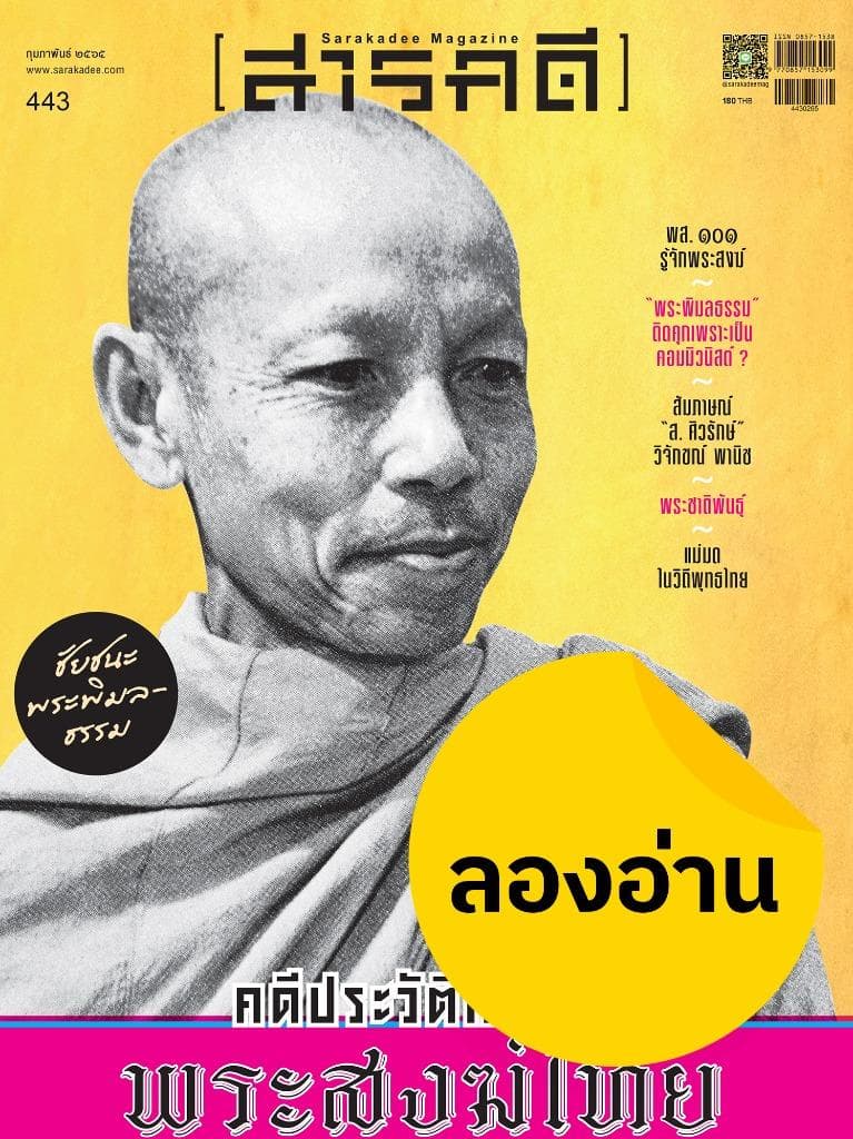 ลองอ่าน 443 คดีประวัติศาสตร์ "พระสงฆ์ไทย"