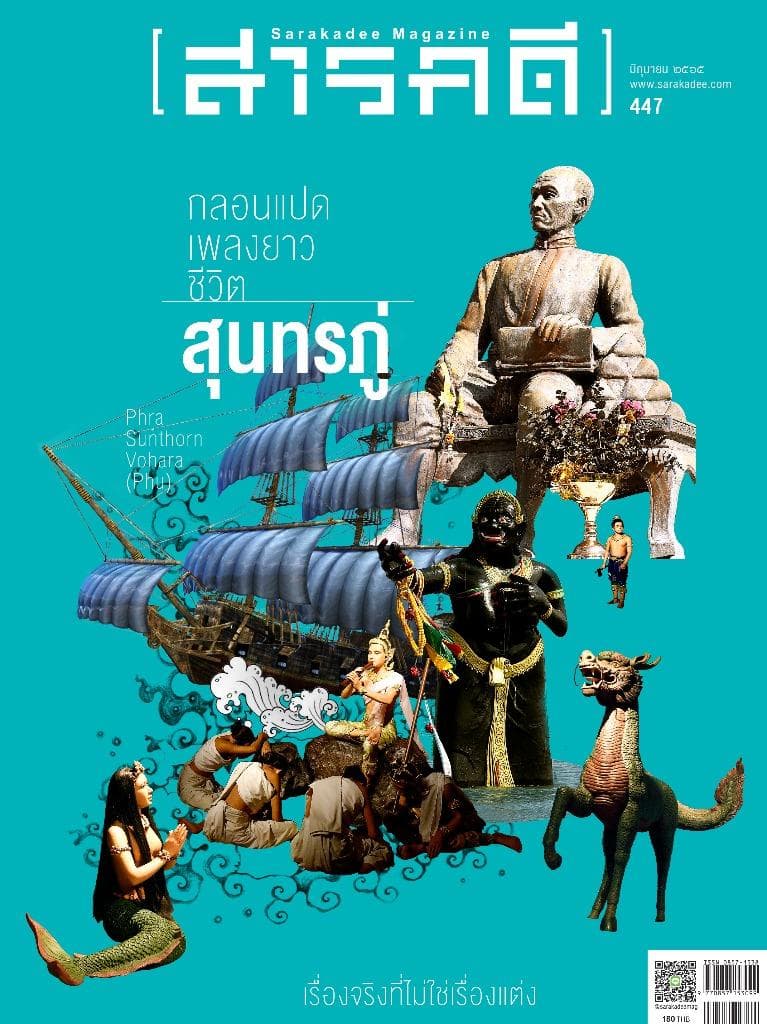 447 มิถุนายน 2565 กลอน/แปด/เพลงยาว/ชีวิตสุนทรภู่