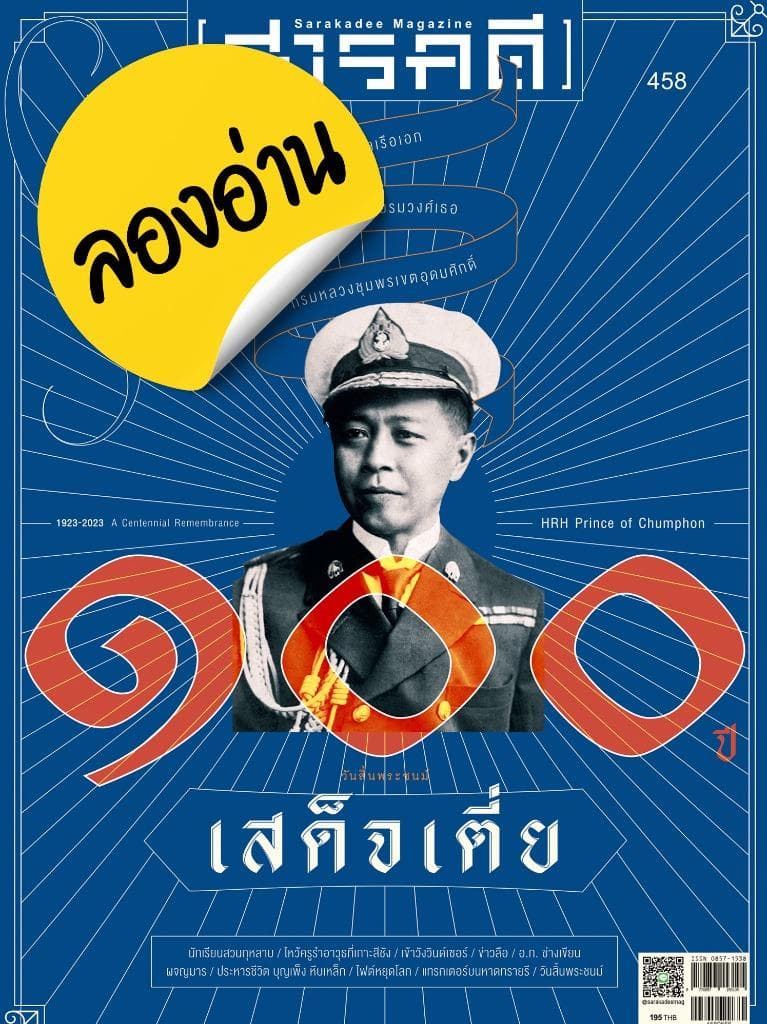 ลองอ่าน 458 พฤษภาคม 66 ๑๐๐ ปี วันสิ้นพระชนม์ “เสด็จเตี่ย