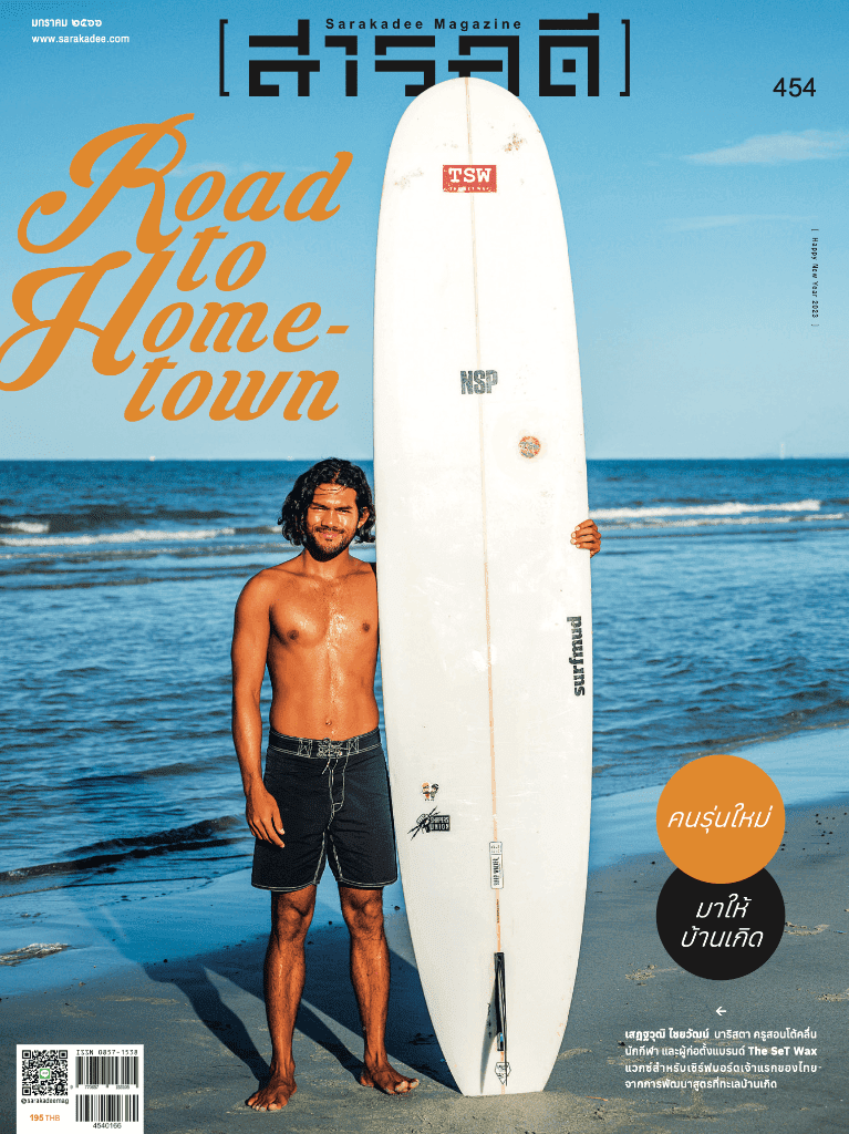 454 มกราคม 66 Road to Hometown คนรุ่นใหม่มาให้บ้านเกิด