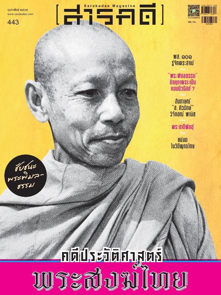443 คดีประวัติศาสตร์ "พระสงฆ์ไทย"