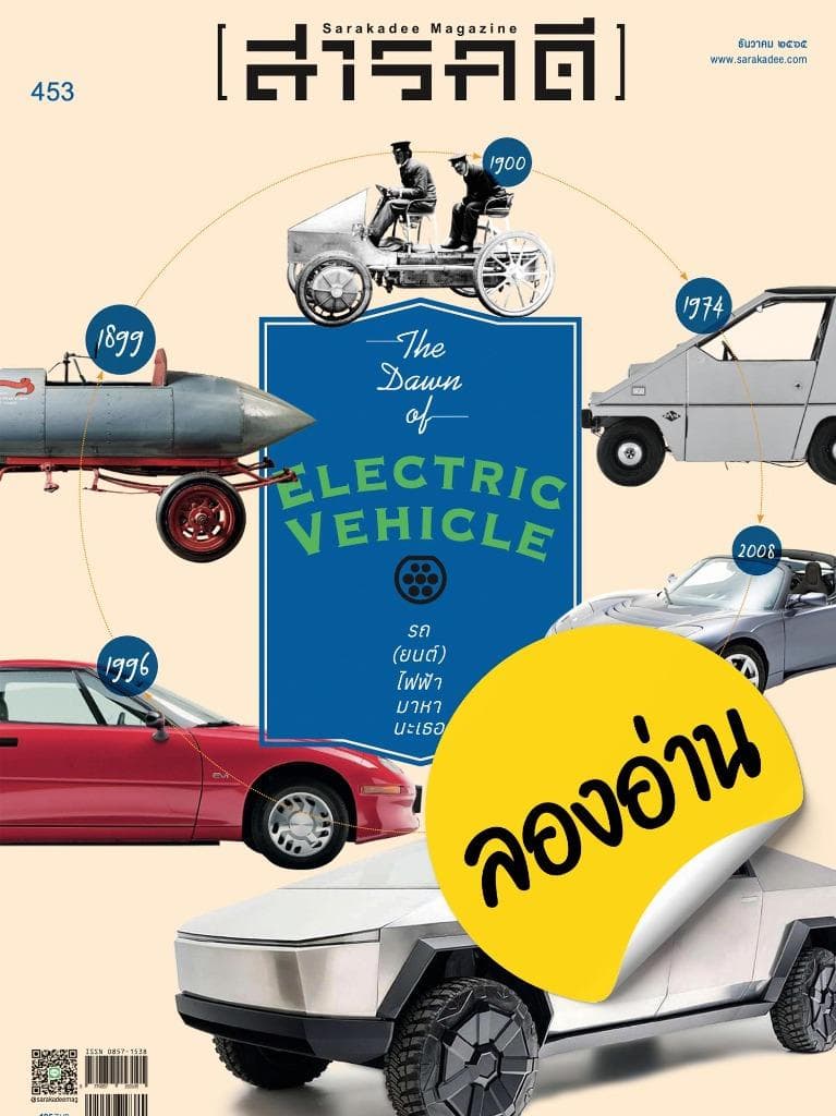 ลองอ่าน 453 ธันวาคม 65 รถ (ยนต์) ไฟฟ้า (กำลัง) มาหานะเธอ
