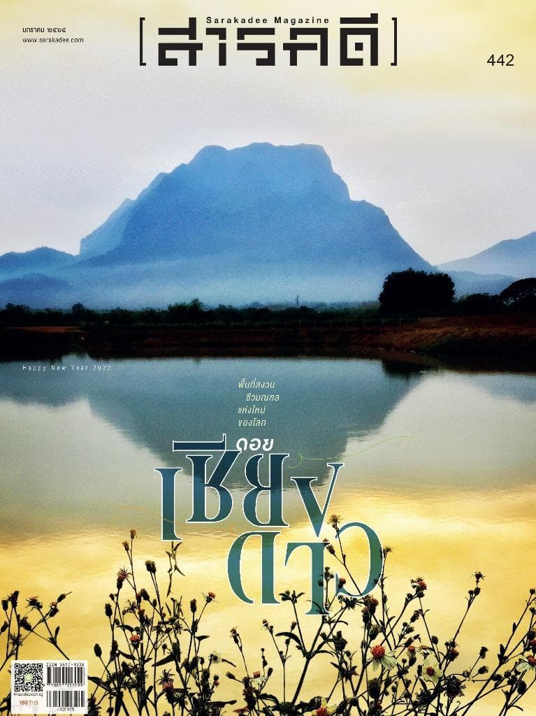 442 ดอยเชียงดาว พื้นที่สงวนชีวมณฑลแห่งใหม่ของโลก