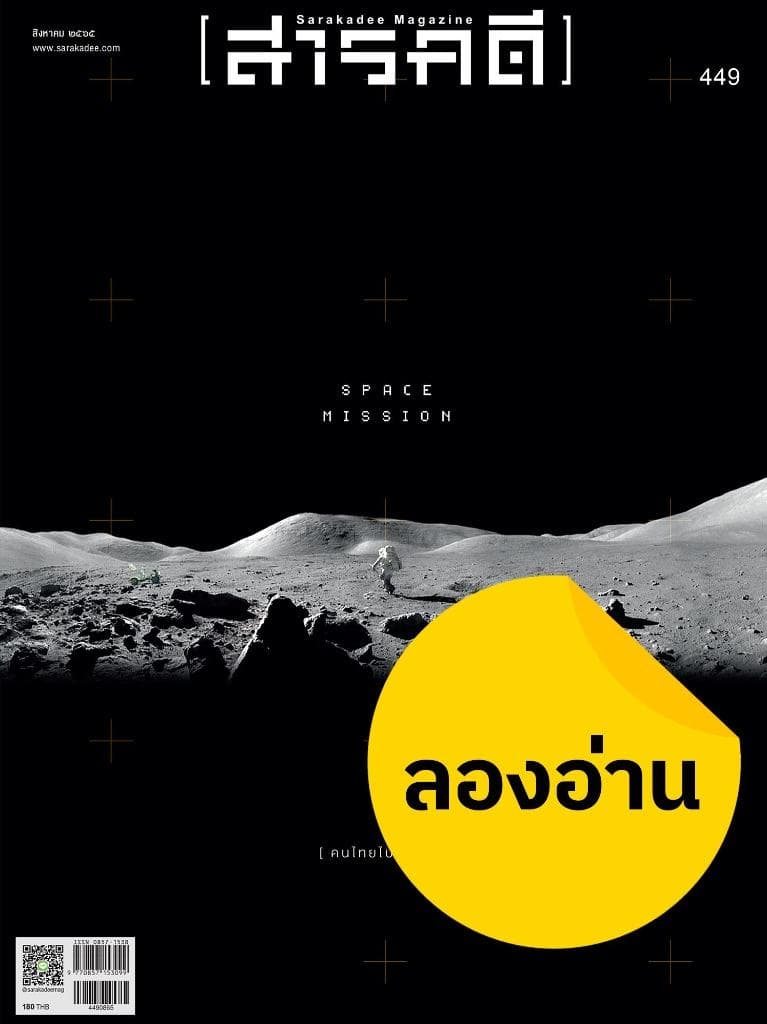 ลองอ่าน 449 สิงหาคม 2565 SPACE MISSION