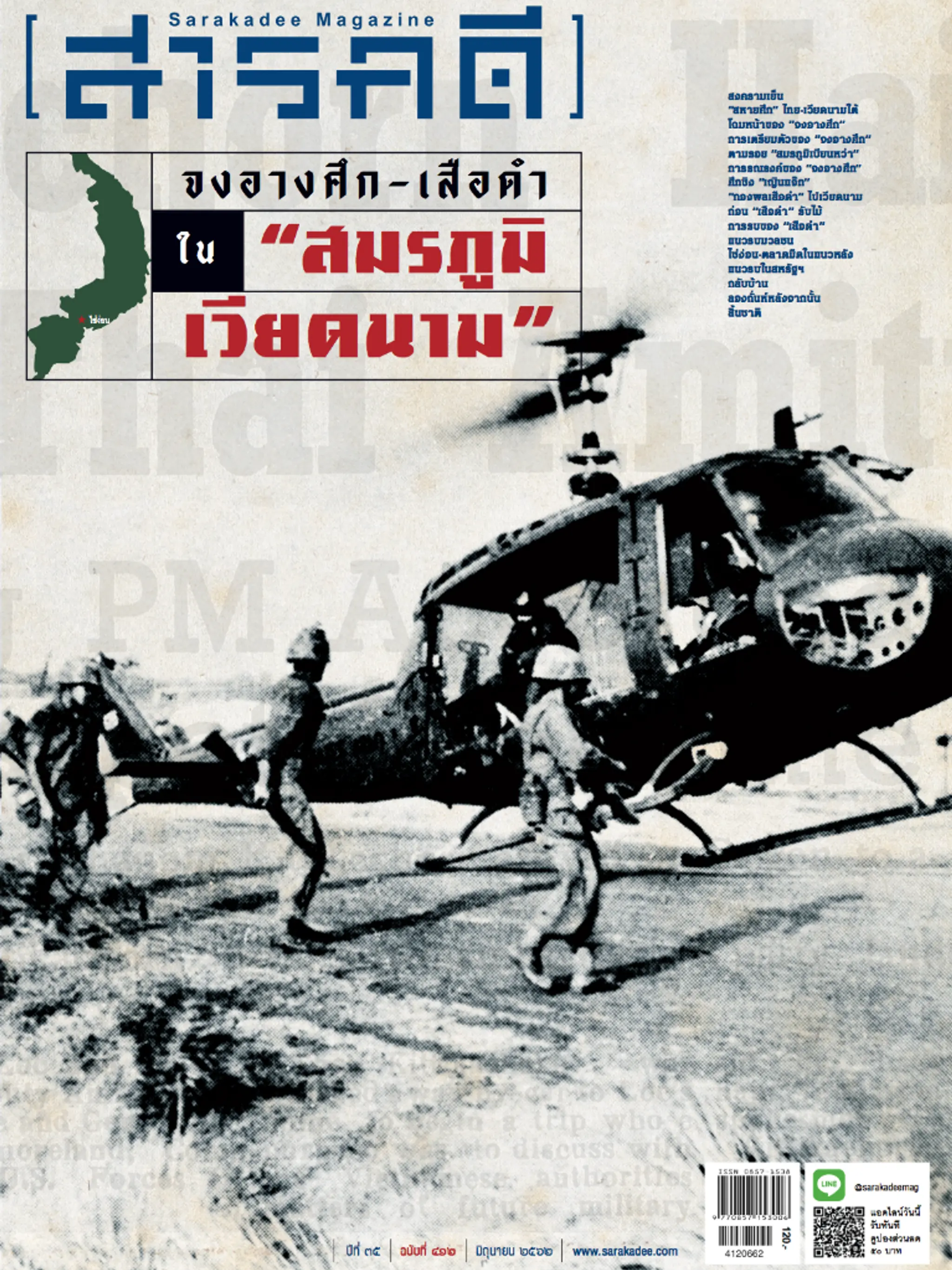 412 ทหารไทยใน Vietnam War จงอางศึก-เสือดำ