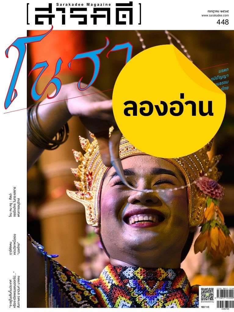 ลองอ่าน 448 มรดกภูมิปัญญาทางวัฒนธรรม ศาสตร์ศิลป์ โนรา ศักดิ์ศรี โรงครู