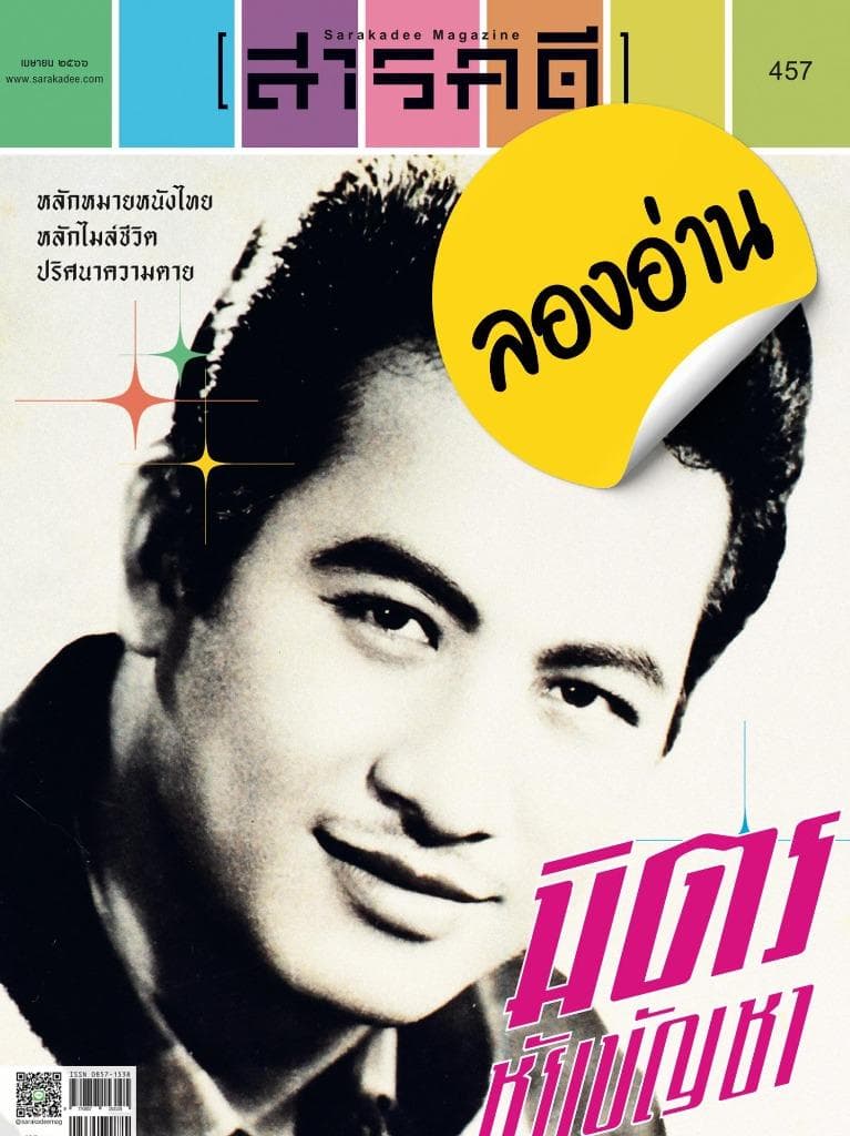 ลองอ่าน 457 เมษายน 66 มิตร ชัยบัญชา
