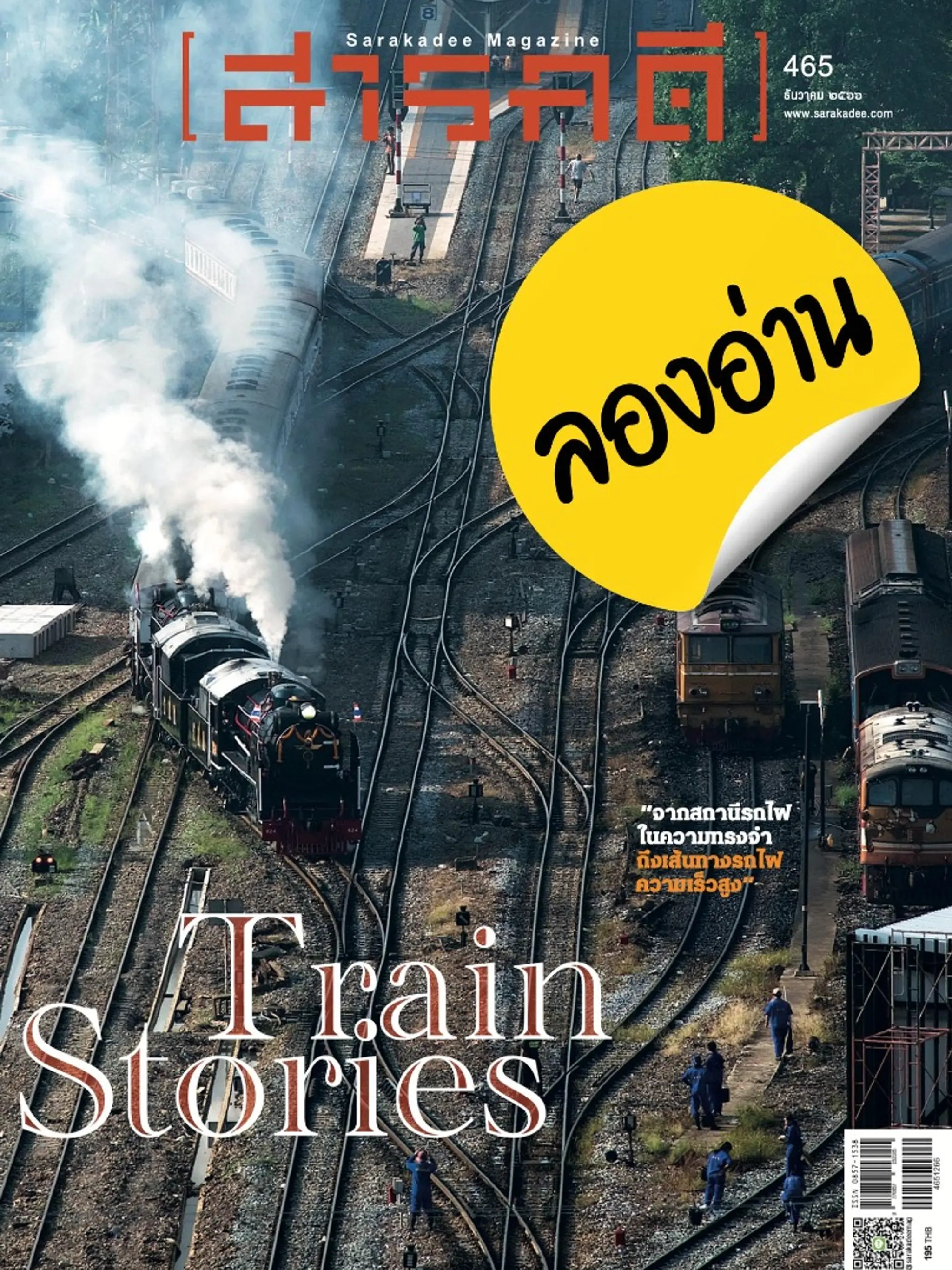 ลองอ่าน 465 ธันวาคม 66 Train Stories