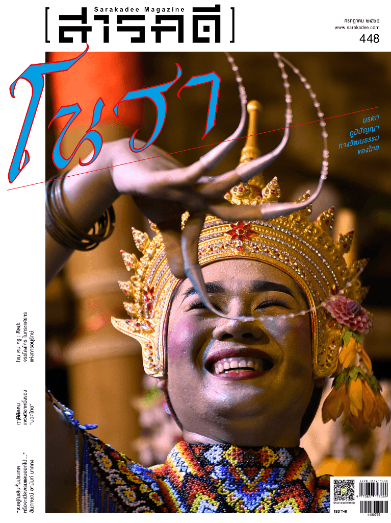 448 มรดกภูมิปัญญาทางวัฒนธรรม ศาสตร์ศิลป์ โนรา ศักดิ์ศรี โรงครู