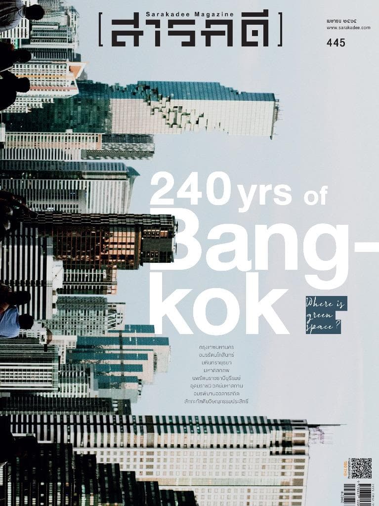 445 ๒๔๐ ปี กรุงเทพมหานคร อมรรัตนโกสินทร์