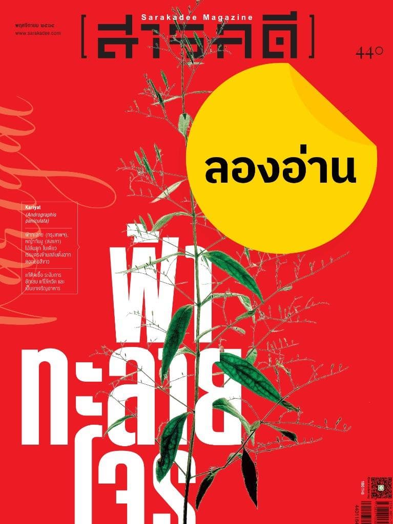 ลองอ่าน 440 สมุนไพรสู้โควิด