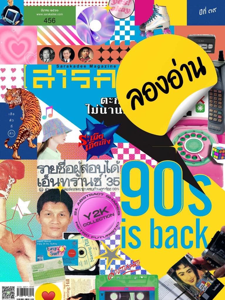 ลองอ่าน 456 มีนาคม 66 90s is back!