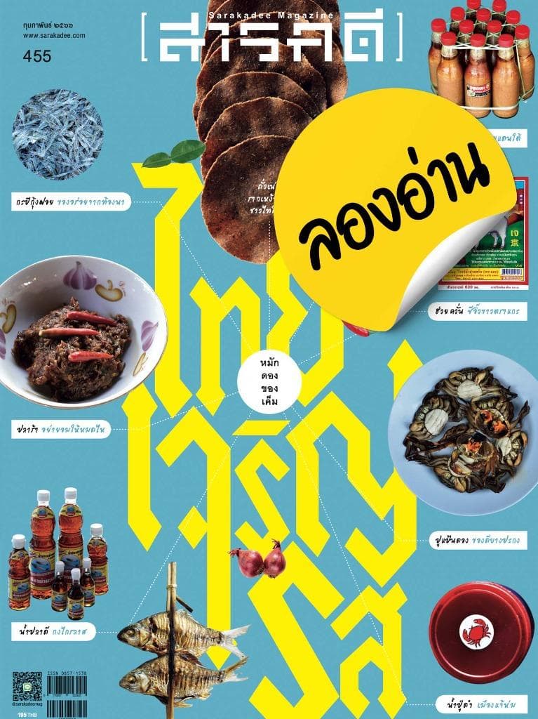 ลองอ่าน 455 กุมภาพันธ์ 66 ไทยเจริญรส หมัก ดอง ของ เค็ม