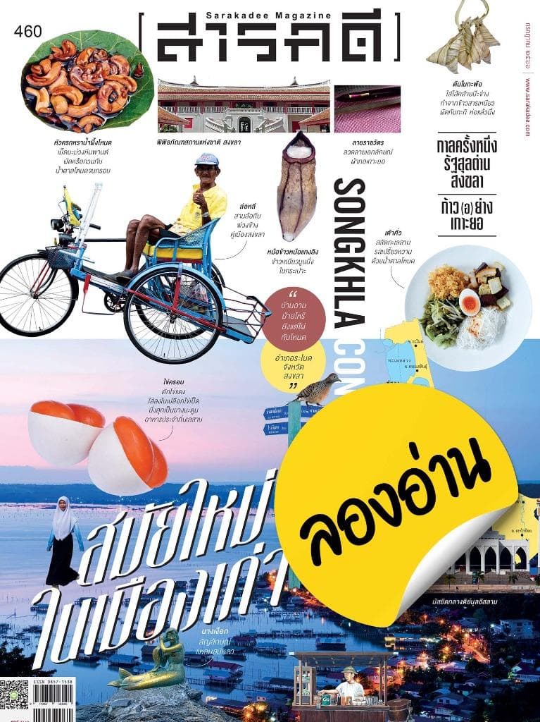 ลองอ่าน 460 กรกฎาคม 66 SONGKHLA CONTEMPORARY สมัยใหม่ในเมืองเก่า