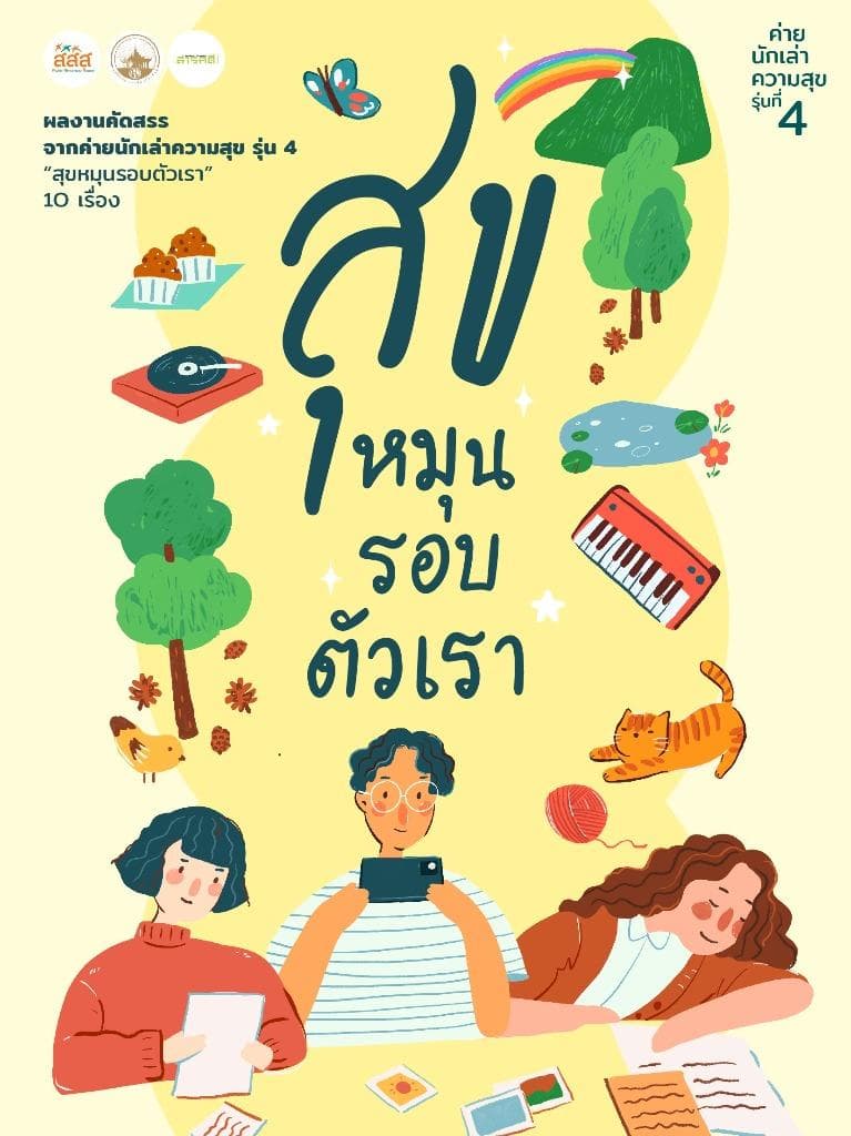 สุขหมุนรอบตัวเรา-ค่ายนักเล่าความสุข ปี 4