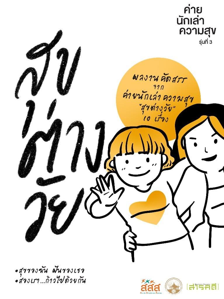 สุขต่างวัย-ค่ายนักเล่าความสุข