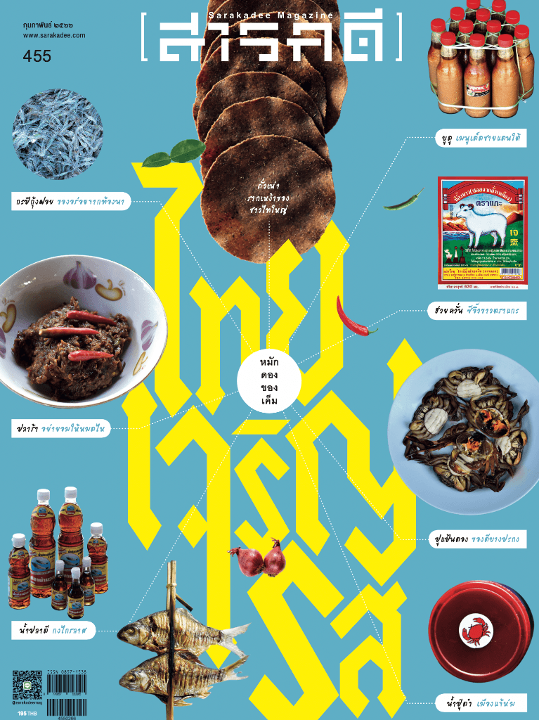 455 กุมภาพันธ์ 66 ไทยเจริญรส หมัก ดอง ของ เค็ม