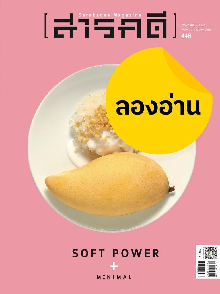 ลองอ่าน 446 Soft Power + Minimal
